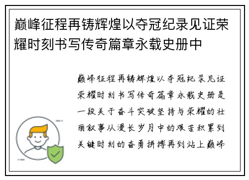 巅峰征程再铸辉煌以夺冠纪录见证荣耀时刻书写传奇篇章永载史册中
