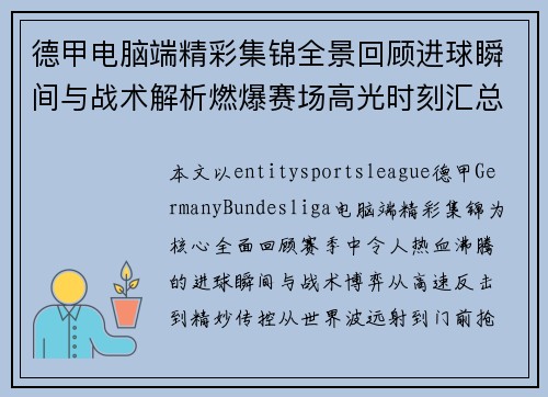 德甲电脑端精彩集锦全景回顾进球瞬间与战术解析燃爆赛场高光时刻汇总