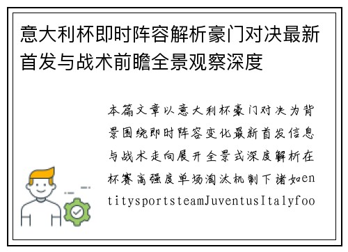意大利杯即时阵容解析豪门对决最新首发与战术前瞻全景观察深度 意大利杯即时阵容解析豪门对决最新首发与战术前瞻全景观察深度