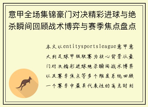 意甲全场集锦豪门对决精彩进球与绝杀瞬间回顾战术博弈与赛季焦点盘点
