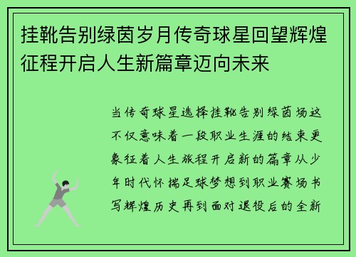 挂靴告别绿茵岁月传奇球星回望辉煌征程开启人生新篇章迈向未来