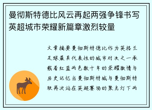 曼彻斯特德比风云再起两强争锋书写英超城市荣耀新篇章激烈较量