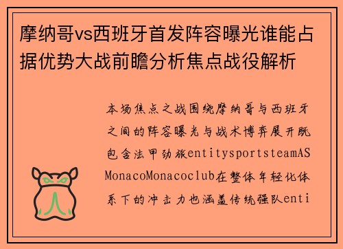 摩纳哥vs西班牙首发阵容曝光谁能占据优势大战前瞻分析焦点战役解析 摩纳哥vs西班牙首发阵容曝光谁能占据优势大战前瞻分析焦点战役解析