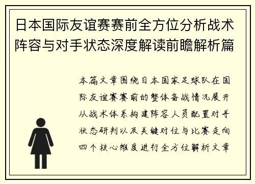 日本国际友谊赛赛前全方位分析战术阵容与对手状态深度解读前瞻解析篇