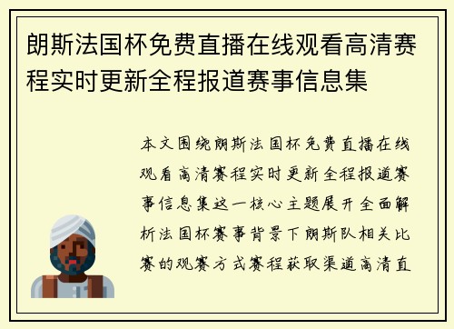 朗斯法国杯免费直播在线观看高清赛程实时更新全程报道赛事信息集