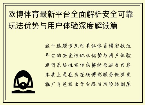 欧博体育最新平台全面解析安全可靠玩法优势与用户体验深度解读篇