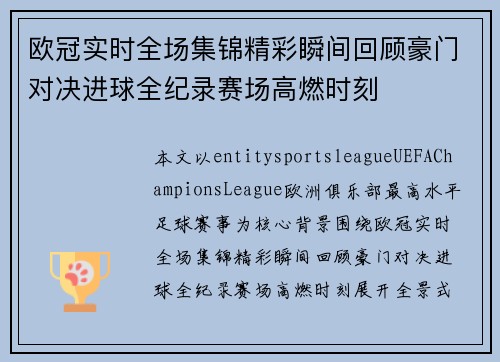 欧冠实时全场集锦精彩瞬间回顾豪门对决进球全纪录赛场高燃时刻 欧冠实时全场集锦精彩瞬间回顾豪门对决进球全纪录赛场高燃时刻