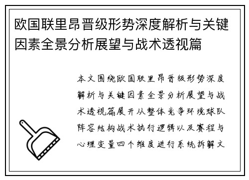 欧国联里昂晋级形势深度解析与关键因素全景分析展望与战术透视篇