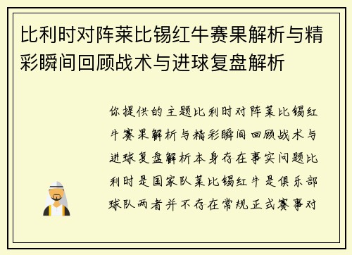 比利时对阵莱比锡红牛赛果解析与精彩瞬间回顾战术与进球复盘解析