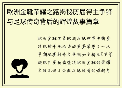 欧洲金靴荣耀之路揭秘历届得主争锋与足球传奇背后的辉煌故事篇章 欧洲金靴荣耀之路揭秘历届得主争锋与足球传奇背后的辉煌故事篇章
