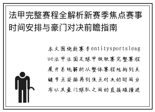 法甲完整赛程全解析新赛季焦点赛事时间安排与豪门对决前瞻指南