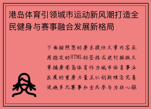 港岛体育引领城市运动新风潮打造全民健身与赛事融合发展新格局 港岛体育引领城市运动新风潮打造全民健身与赛事融合发展新格局
