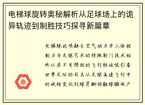 电梯球旋转奥秘解析从足球场上的诡异轨迹到制胜技巧探寻新篇章