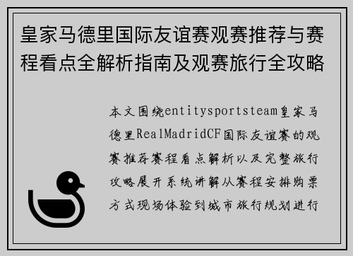 皇家马德里国际友谊赛观赛推荐与赛程看点全解析指南及观赛旅行全攻略 皇家马德里国际友谊赛观赛推荐与赛程看点全解析指南及观赛旅行全攻略