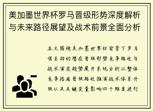 美加墨世界杯罗马晋级形势深度解析与未来路径展望及战术前景全面分析
