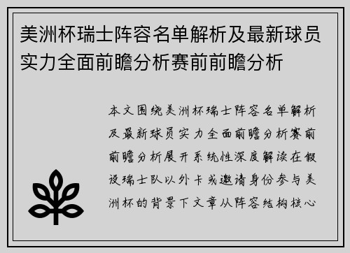 美洲杯瑞士阵容名单解析及最新球员实力全面前瞻分析赛前前瞻分析