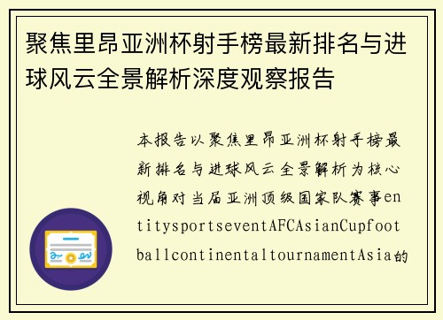 聚焦里昂亚洲杯射手榜最新排名与进球风云全景解析深度观察报告