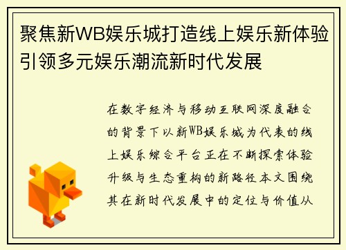 聚焦新WB娱乐城打造线上娱乐新体验引领多元娱乐潮流新时代发展 聚焦新WB娱乐城打造线上娱乐新体验引领多元娱乐潮流新时代发展