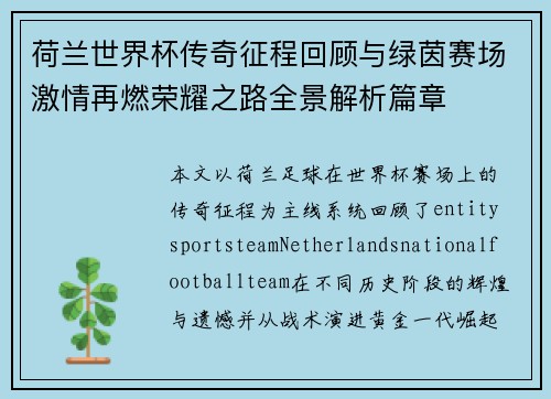 荷兰世界杯传奇征程回顾与绿茵赛场激情再燃荣耀之路全景解析篇章