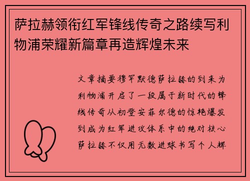 萨拉赫领衔红军锋线传奇之路续写利物浦荣耀新篇章再造辉煌未来