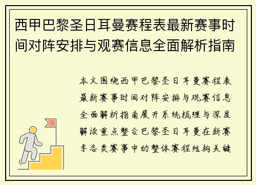 西甲巴黎圣日耳曼赛程表最新赛事时间对阵安排与观赛信息全面解析指南 西甲巴黎圣日耳曼赛程表最新赛事时间对阵安排与观赛信息全面解析指南