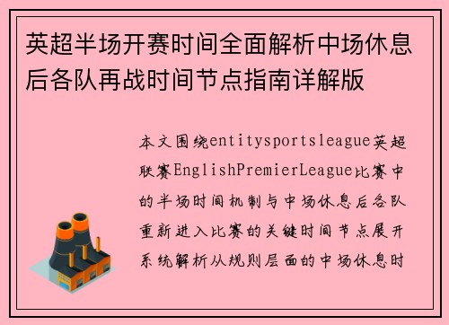 英超半场开赛时间全面解析中场休息后各队再战时间节点指南详解版 英超半场开赛时间全面解析中场休息后各队再战时间节点指南详解版