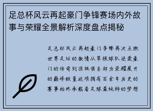 足总杯风云再起豪门争锋赛场内外故事与荣耀全景解析深度盘点揭秘