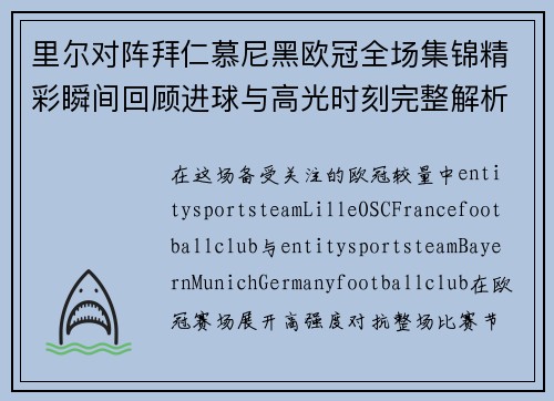 里尔对阵拜仁慕尼黑欧冠全场集锦精彩瞬间回顾进球与高光时刻完整解析