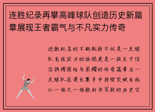连胜纪录再攀高峰球队创造历史新篇章展现王者霸气与不凡实力传奇 连胜纪录再攀高峰球队创造历史新篇章展现王者霸气与不凡实力传奇