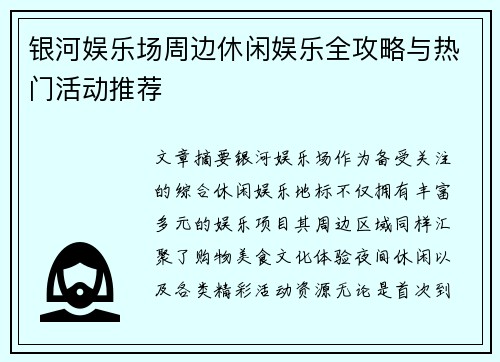 银河娱乐场周边休闲娱乐全攻略与热门活动推荐