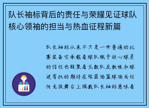 队长袖标背后的责任与荣耀见证球队核心领袖的担当与热血征程新篇 队长袖标背后的责任与荣耀见证球队核心领袖的担当与热血征程新篇