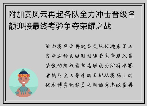 附加赛风云再起各队全力冲击晋级名额迎接最终考验争夺荣耀之战