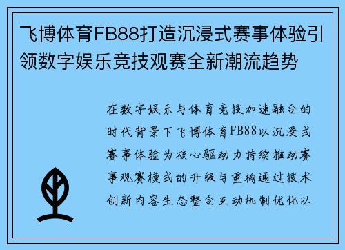 飞博体育FB88打造沉浸式赛事体验引领数字娱乐竞技观赛全新潮流趋势