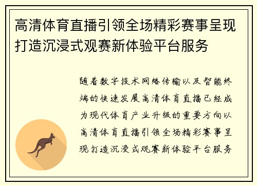 高清体育直播引领全场精彩赛事呈现打造沉浸式观赛新体验平台服务