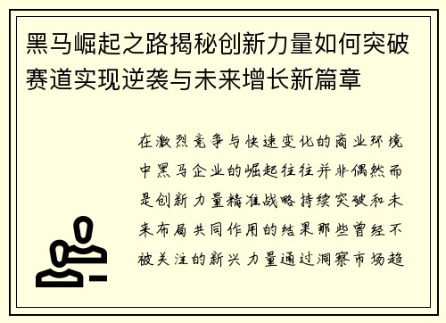 黑马崛起之路揭秘创新力量如何突破赛道实现逆袭与未来增长新篇章