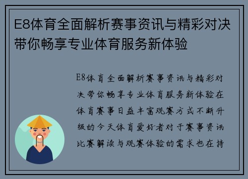 E8体育全面解析赛事资讯与精彩对决带你畅享专业体育服务新体验