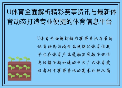 U体育全面解析精彩赛事资讯与最新体育动态打造专业便捷的体育信息平台
