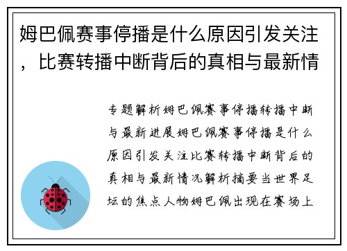 姆巴佩赛事停播是什么原因引发关注，比赛转播中断背后的真相与最新情况解析