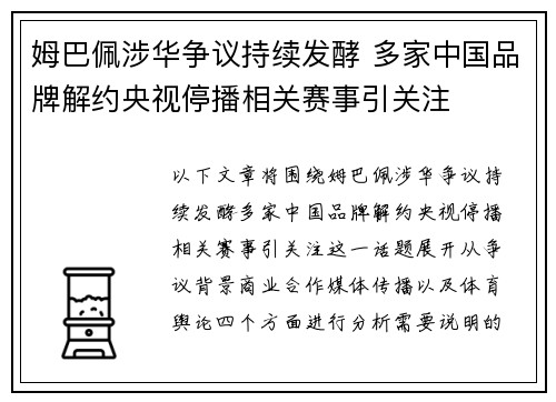 姆巴佩涉华争议持续发酵 多家中国品牌解约央视停播相关赛事引关注