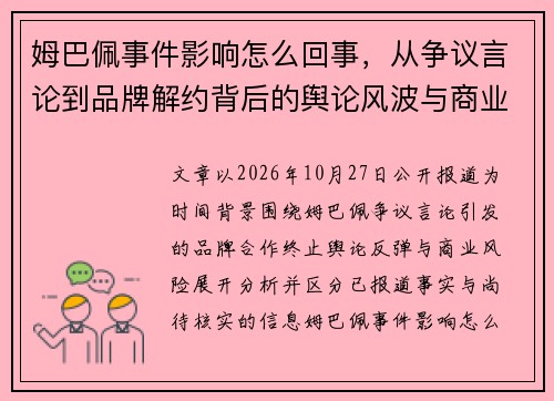姆巴佩事件影响怎么回事，从争议言论到品牌解约背后的舆论风波与商业危机