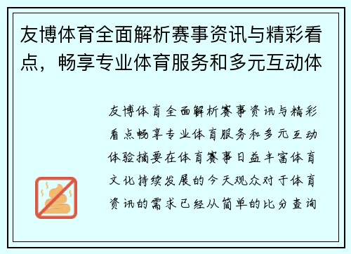 友博体育全面解析赛事资讯与精彩看点，畅享专业体育服务和多元互动体验