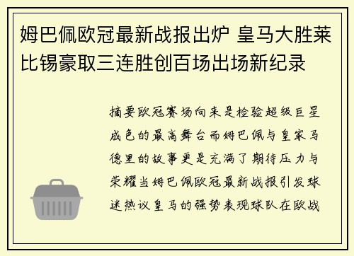 姆巴佩欧冠最新战报出炉 皇马大胜莱比锡豪取三连胜创百场出场新纪录