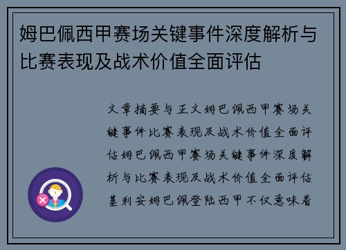 姆巴佩西甲赛场关键事件深度解析与比赛表现及战术价值全面评估
