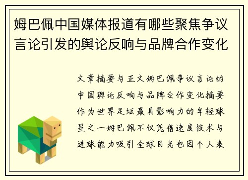 姆巴佩中国媒体报道有哪些聚焦争议言论引发的舆论反响与品牌合作变化