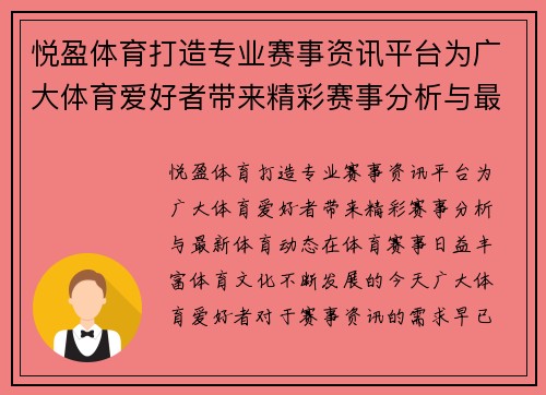悦盈体育打造专业赛事资讯平台为广大体育爱好者带来精彩赛事分析与最新体育动态