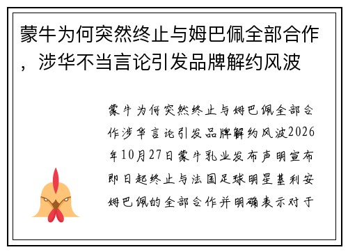 蒙牛为何突然终止与姆巴佩全部合作，涉华不当言论引发品牌解约风波