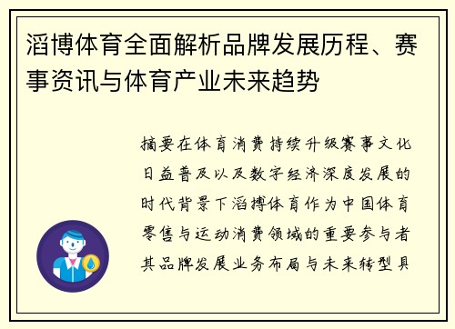 滔博体育全面解析品牌发展历程、赛事资讯与体育产业未来趋势 滔博体育全面解析品牌发展历程、赛事资讯与体育产业未来趋势